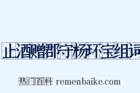 止酒赠郡守杨环宝组词是什么意思的图片